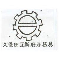 久保田瓦斯廚房器具及圖