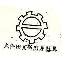 久保田瓦斯廚房器具及圖