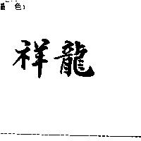 祥龍