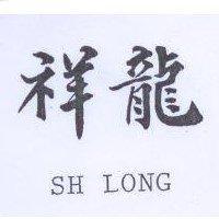 祥龍 SH LONE