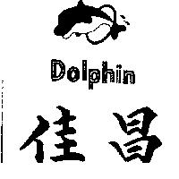 佳昌及圖 DOLPHIN