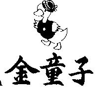 金童子及鴨圖