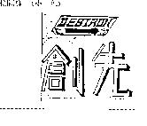 創先 DEBTRON