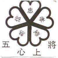 五心上將忠孝愛熱信及圖