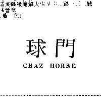 球門 CRAZ HORSE