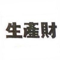 生產財
