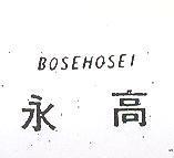 永高 BOSEHOSEI