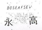 永高 BOSEAFSEW