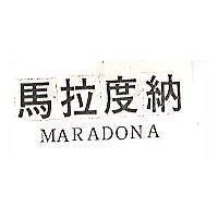 馬拉度納 MARADONA