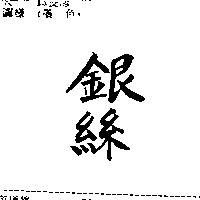 銀絲