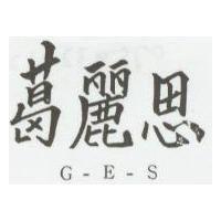 葛麗思 G-E-S