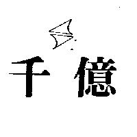 千億及圖