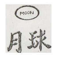 月球及圖 MOON