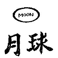 月球及圖 MOON