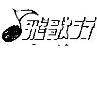 飛歌行及圖