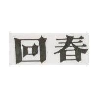 回春