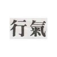 行氣