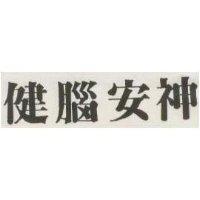 健腦安神