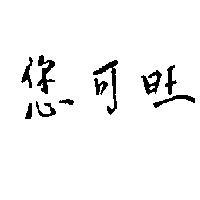 您可旺
