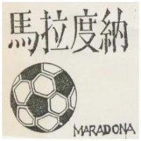 馬拉度納及圖 MARADONA