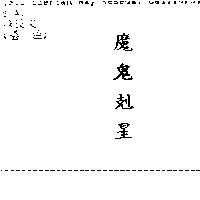 魔鬼剋星