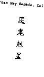 魔鬼剋星