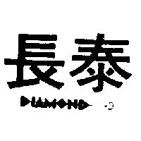 長泰及圖 DIAMOND