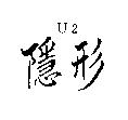 隱形 U2