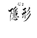隱形 U2