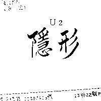 隱形 U2