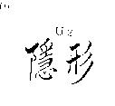 隱形 U2