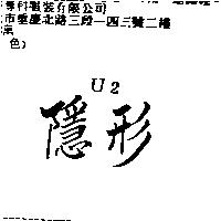 隱形 U2