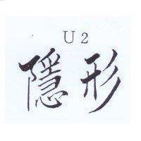 隱形 U2