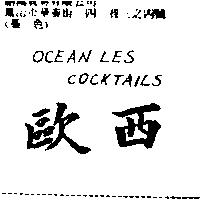歐西 OCEAN LES COCKTAILS