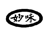 妙味及圖