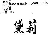 黛莉