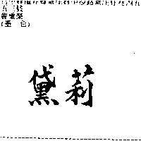 黛莉