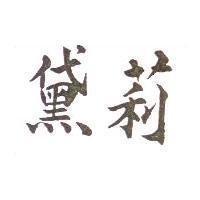 黛莉