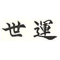 世運