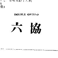 六協 DOUBLE GROUND