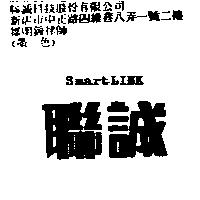 聯誠 SMART LINK