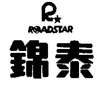 錦泰及圖 ROADSTAR
