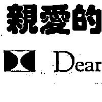 親愛的及圖 DEAR