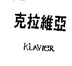 克拉維亞 KLAVIER