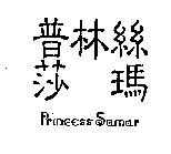 普林絲莎瑪 PRINCESS SAMAR
