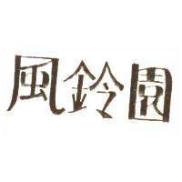 風鈴園