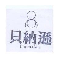 貝納遜及圖 benettion