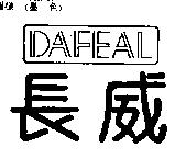長威及圖 DAFEAL