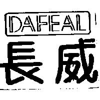 長威及圖 DAFEAL