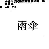 雨傘